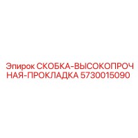5730015090 СКОБКА-ВЫСОКОПРОЧНАЯ-ПРОКЛАДКА Epiroc