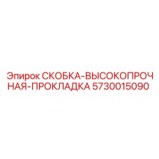 5730015090 СКОБКА-ВЫСОКОПРОЧНАЯ-ПРОКЛАДКА Epiroc