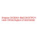5730015090 СКОБКА-ВЫСОКОПРОЧНАЯ-ПРОКЛАДКА Epiroc