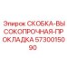 5730015090 СКОБКА-ВЫСОКОПРОЧНАЯ-ПРОКЛАДКА Epiroc