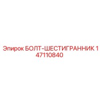 147110840 БОЛТ-ШЕСТИГРАННИК Epiroc
