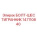 Болт класса 10.9 для бурового оборудования