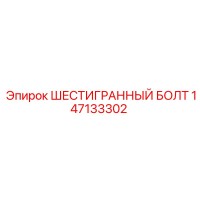 147133302 ШЕСТИГРАННЫЙ БОЛТ Epiroc