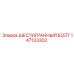 147133302 ШЕСТИГРАННЫЙ БОЛТ Epiroc
