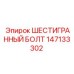 147133302 ШЕСТИГРАННЫЙ БОЛТ Epiroc