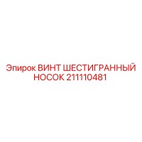 211110481 ВИНТ ШЕСТИГРАННЫЙ НОСОК Epiroc