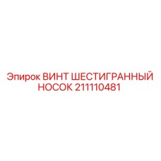 Шестигранный крепеж для гидросистем Epiroc арт.211110481