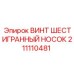 Шестигранный крепеж для гидросистем Epiroc арт.211110481