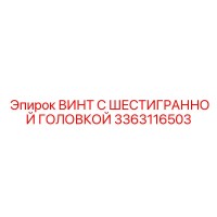 3363116503 ВИНТ С ШЕСТИГРАННОЙ ГОЛОВКОЙ Epiroc