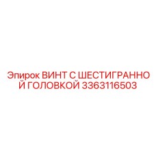3363116503 ВИНТ С ШЕСТИГРАННОЙ ГОЛОВКОЙ Epiroc