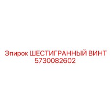 5730082602 ШЕСТИГРАННЫЙ ВИНТ Epiroc
