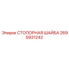 2695931242 СТОПОРНАЯ ШАЙБА Epiroc