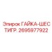 2695977922 ГАЙКА-ШЕСТИГР. Epiroc
