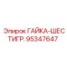 95347647 ГАЙКА-ШЕСТИГР. Epiroc
