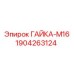 Гайка М16 для буровых установок Epiroc артикул 1904263124