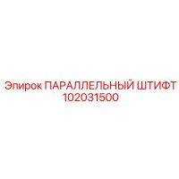 102031500 ПАРАЛЛЕЛЬНЫЙ ШТИФТ Epiroc