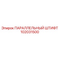 102031500 ПАРАЛЛЕЛЬНЫЙ ШТИФТ Epiroc