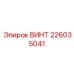 Фото высокопрочного винта Epiroc 226035041 с фосфатным покрытием