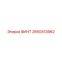 2650413962 ВИНТ Epiroc
