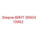 2650413962 ВИНТ Epiroc