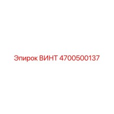 4700500137 ВИНТ Epiroc