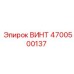 4700500137 ВИНТ Epiroc