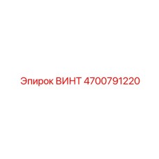 4700791220 ВИНТ Epiroc