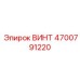 4700791220 ВИНТ Epiroc