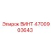 4700903643 ВИНТ Epiroc