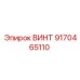9170465110 ВИНТ Epiroc
