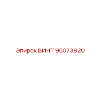 95073920 ВИНТ Epiroc