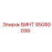 95080099 ВИНТ Epiroc