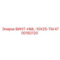 4700182120 ВИНТ-HML-10X25-TM Epiroc
