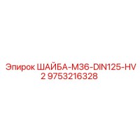 9753216328 ШАЙБА-M36-DIN125-HV2 Epiroc