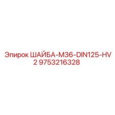 Высокопрочная шайба для бурового оборудования Epiroc класса HV2