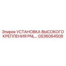 GS36064508 УСТАНОВКА ВЫСОКОГО КРЕПЛЕНИЯ PNL Epiroc