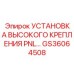 GS36064508 УСТАНОВКА ВЫСОКОГО КРЕПЛЕНИЯ PNL Epiroc