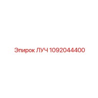 1092044400 ЛУЧ Epiroc