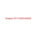 1092044400 ЛУЧ Epiroc