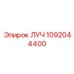 1092044400 ЛУЧ Epiroc