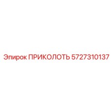 5727310137 ПРИКОЛОТЬ Epiroc