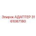 3161087180 АДАПТЕР Epiroc