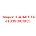 8393081935 IT-АДАПТЕР-H Эпирок