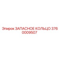 3760009507 ЗАПАСНОЕ КОЛЬЦО Epiroc