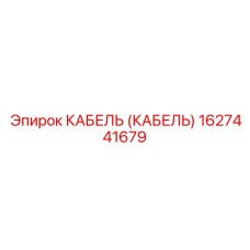 1627441679 КАБЕЛЬ (КАБЕЛЬ) Epiroc