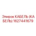 1627441679 КАБЕЛЬ (КАБЕЛЬ) Epiroc