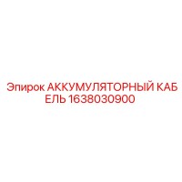 1638030900 АККУМУЛЯТОРНЫЙ КАБЕЛЬ Epiroc