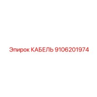 9106201974 КАБЕЛЬ Epiroc