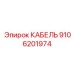 9106201974 КАБЕЛЬ Epiroc