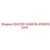 9106232415 СЕНСОР-КАБЕЛЬ Epiroc